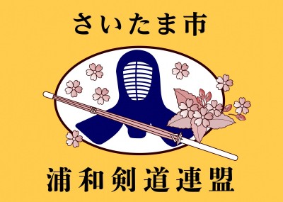 浦和剣道連盟旗