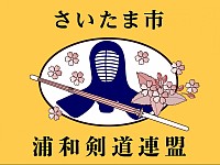 浦和剣道連盟