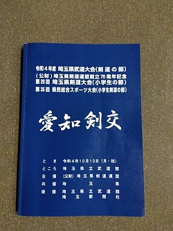 埼玉県剣道大会-4